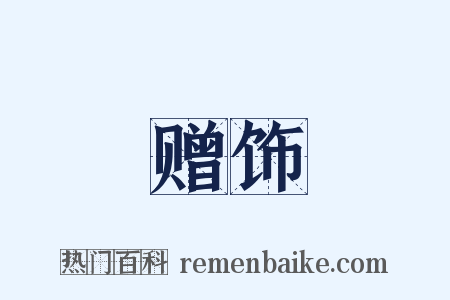 赠饰是什么意思的图片